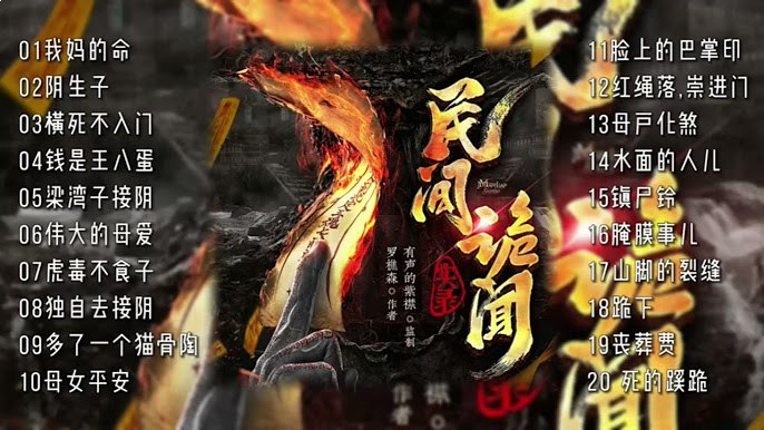 名称：《民间诡闻实录主播：紫襟 1179集完》亮点：紫襟倾情演绎民间诡闻，1179集完整呈现，带你探索神秘离奇的民间传说，感受惊悚与悬疑的完美结合
