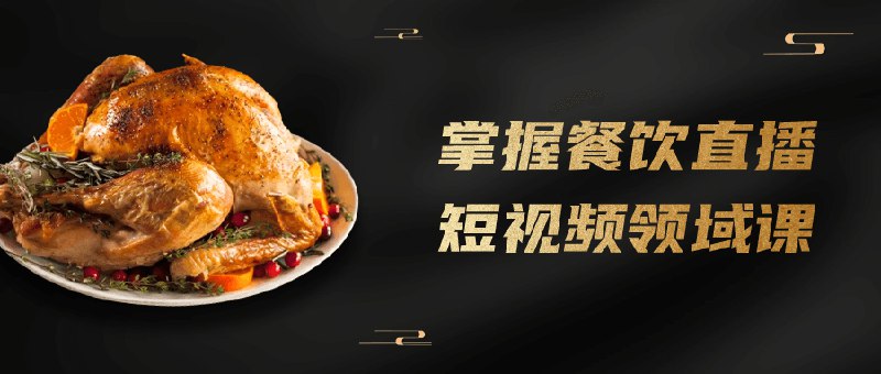 《掌握餐饮直播短视频领域课》揭秘餐饮直播短视频爆款秘籍，从0到1打造高转化内容，助你抢占流量红利️ #餐饮直播 #短视频营销 #餐饮创业 #抖音运营 #快手带货 2025-06-24 08:34:02🔗 