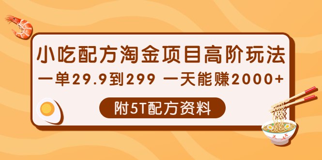 《小吃配方淘金项目》挖掘民间小吃配方，轻松创业或副业，低成本高回报，适合餐饮新手和美食爱好者
