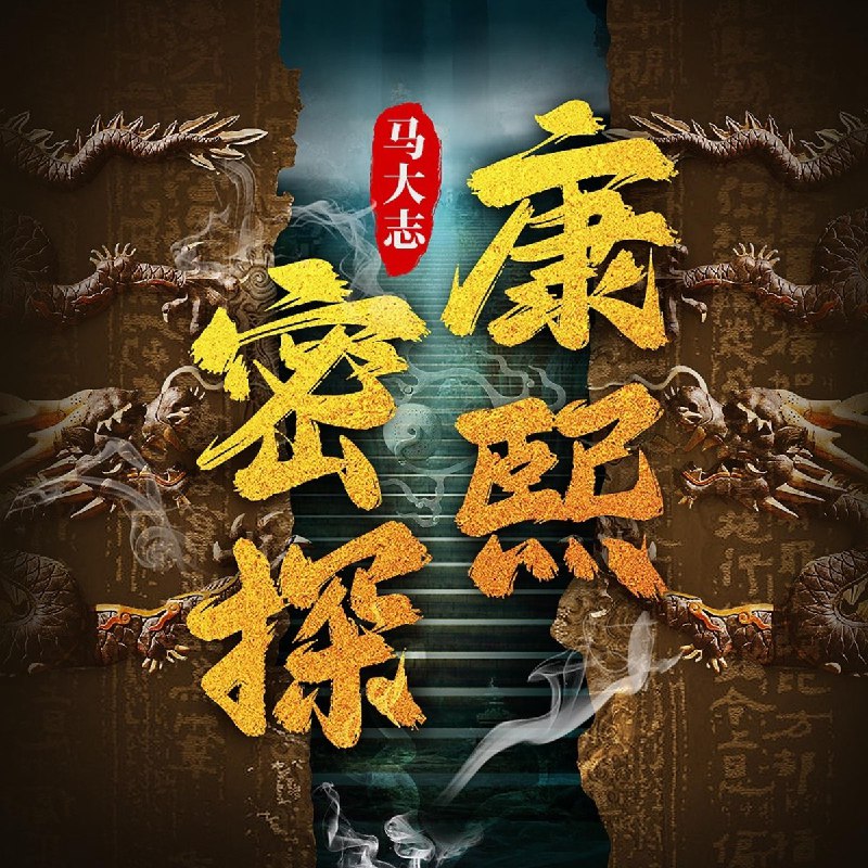 《有声书康熙密探》揭秘康熙朝隐秘斗争，跟随密探深入宫廷迷局，体验惊心动魄的权谋较量