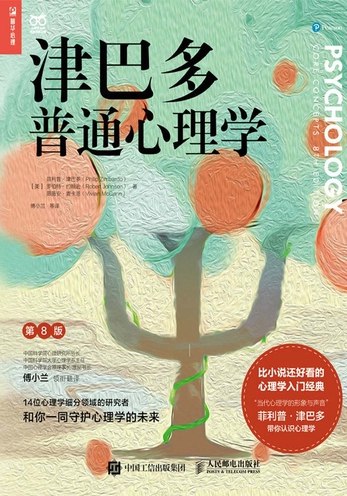 《电子书津巴多普通心理学(第8版)全格式》津巴多经典教材全新升级，涵盖心理学核心知识，全格式适配各类设备，学习更便捷