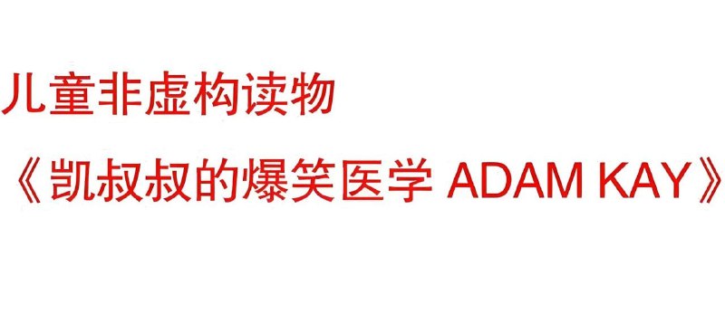 《儿童趣味医学科普凯叔叔系列ADAMKAY(电子书+音频)》用幽默故事揭秘医学知识，让孩子在笑声中学习健康常识，凯叔叔的讲解生动有趣