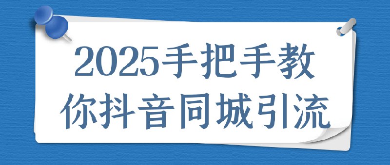 《2025手把手教你抖音同城引流》揭秘2025最新抖音同城引流技巧，实操步骤拆解，助你快速提升店铺曝光和客流量，轻松玩转本地流量池