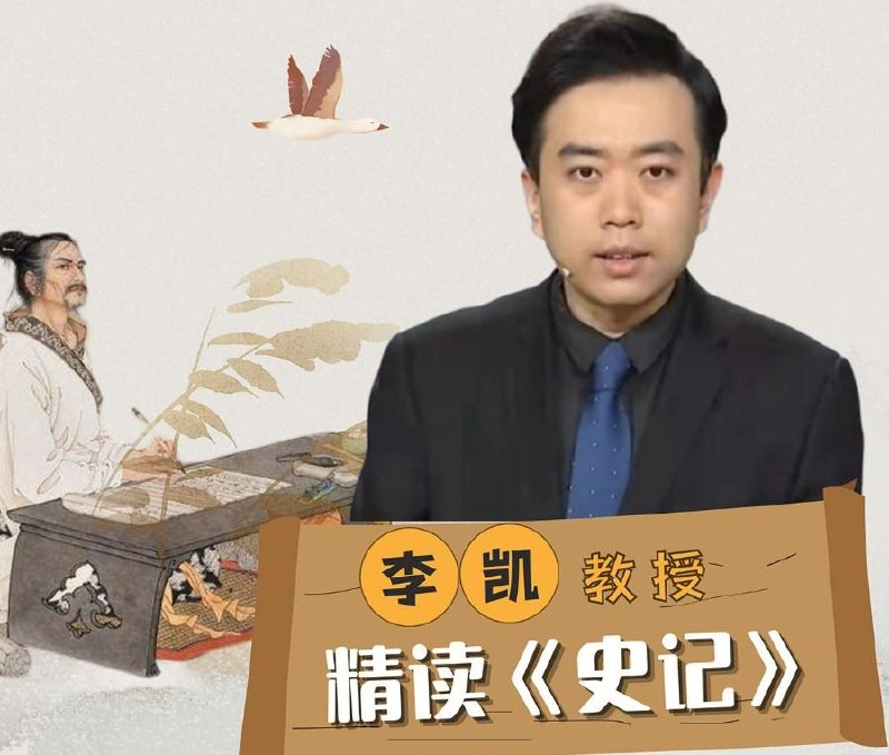 《李凯教授精读史记 》李凯教授带你逐字精读《史记》，深入解析历史事件与人物，领悟司马迁的史学智慧与文学魅力
