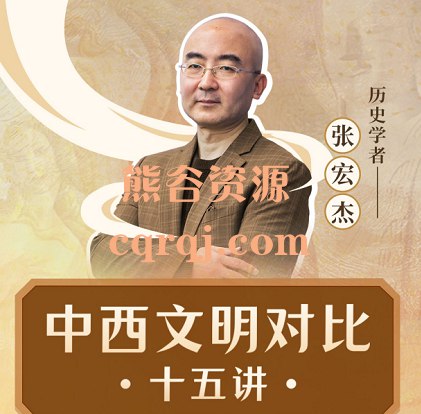 《历史学者张宏杰：中西文明对比15讲》从人性视角剖析中西文明差异，揭秘历史背后的深层逻辑，颠覆传统认知
