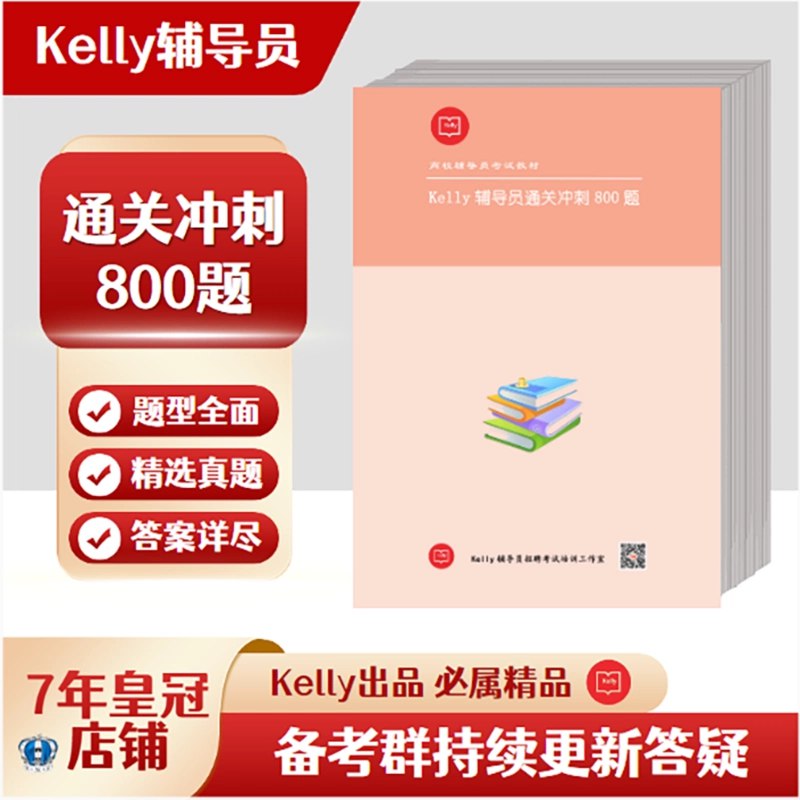《辅导员真题+笔试面试资料》精选近年高频考点，涵盖笔试面试核心技巧，附独家解题模板与实战案例，助你快速突破考核重围