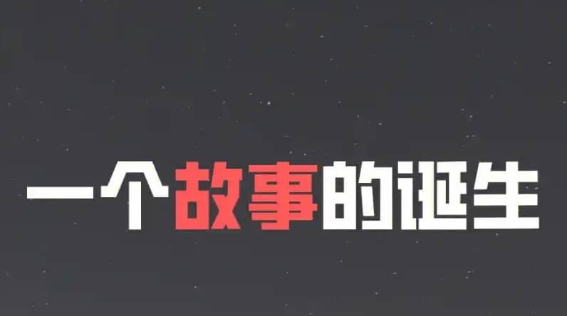 《一个神级故事创意的诞生》揭秘创意从灵感到成型的全过程，掌握故事创作的核心方法论，激发无限灵感