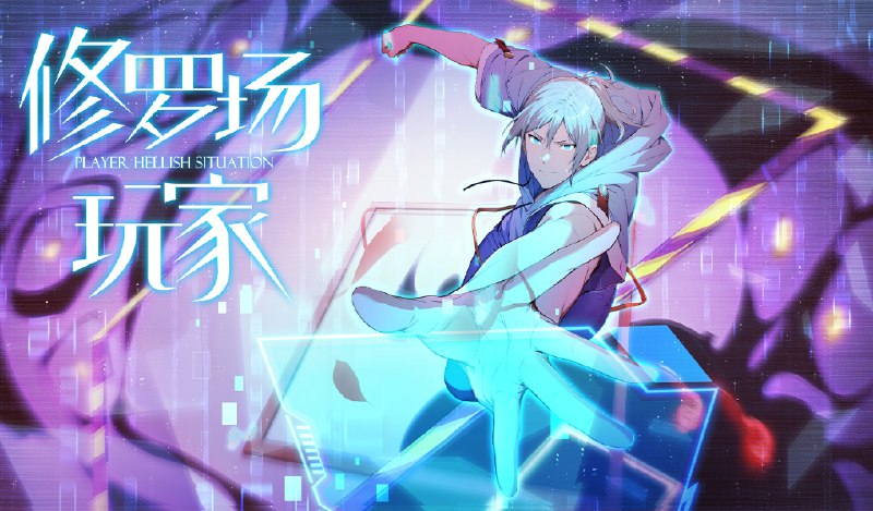 《修罗场玩家》一场惊心动魄的生存游戏，玩家在修罗场中斗智斗勇，揭开背后隐藏的惊天秘密