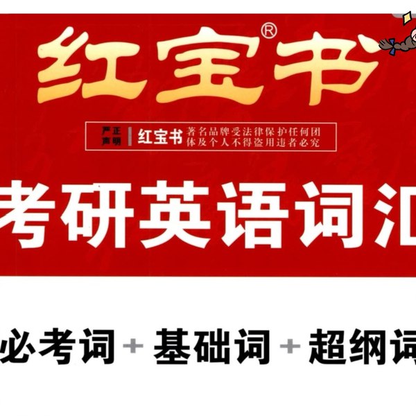 《2023考研英语红宝书官方双语音频》专业朗读中英对照，高效记忆必考词汇，配套音频随时随地磨耳朵，助力考研英语轻松过关