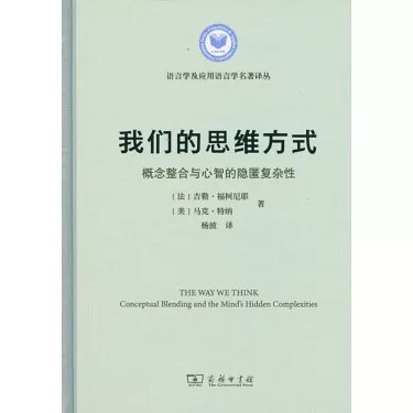 《我们的思维方式概念整合与心智的隐匿复杂性》揭示心智如何将简单概念融合为复杂思想，探索思维背后的隐秘运作机制