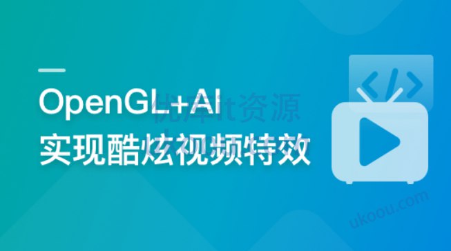 《系统玩转OpenGL+AI，实现各种酷炫视频特效完结》学习OpenGL与AI结合，轻松打造惊艳视频特效，提升创意表现力️ #OpenGL #AI特效 #系统玩转OpenGL+AI #视频制作 #技术教程 2025-06-26 06:42:16🔗 