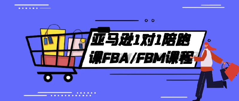 《亚马逊1对1陪跑课FBA/FBM课程》资深导师一对一指导，从选品到物流实操全流程，快速掌握亚马逊运营技巧，助你轻松开启跨境掘金之路
