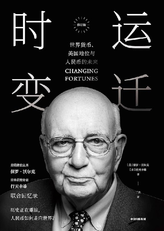 《时运变迁》洞悉世界经济秩序演变，解读汇率、贸易与资本流动的深层逻辑，揭示国际金融体系变迁背后的国家博弈与政策抉择