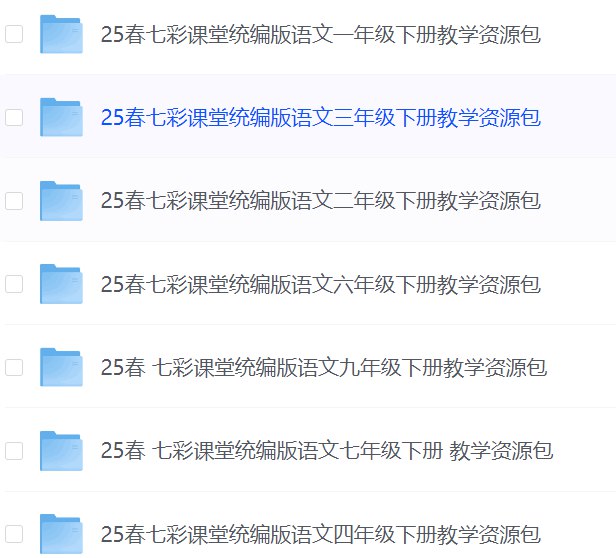 《七彩课堂25春1-9年级下册》同步教材讲解，重难点解析透彻，配套练习丰富，助力学生高效掌握知识