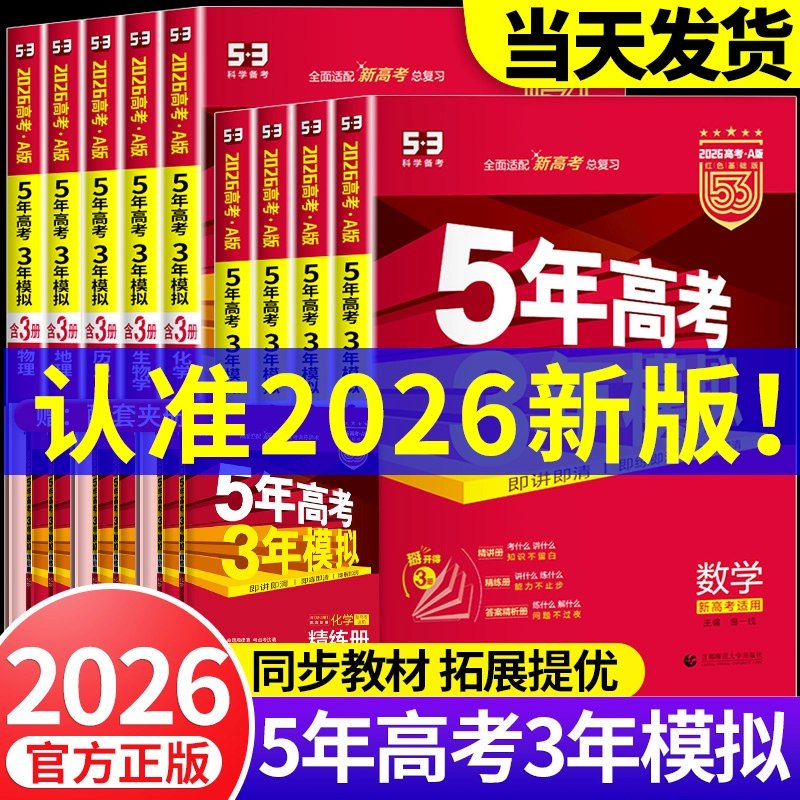 《2026高考一轮复习资料53九科全》全面覆盖九科考点，精准梳理知识体系，助你高效备战2026高考️ #高考复习 #53系列 #九科全 #一轮资料 #备考必备 2025-08-01 06:32:06🔗 