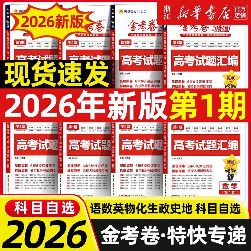 《天星金考卷2026新高考特快专递》精准预测2026高考趋势，高效提升备考成绩，助你冲刺理想大学️ #高考备考 #天星金考卷2026 #新高考特快专递 2025-08-06 00:22:02🔗 