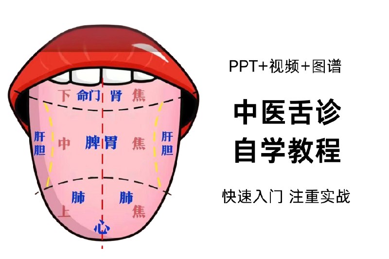 《2025零基础舌诊实战课》轻松掌握舌诊技巧，快速识别健康信号，适合零基础学员快速入门️ #中医诊断 #舌诊实战课 #健康养生 2025-08-05 04:35:00🔗 