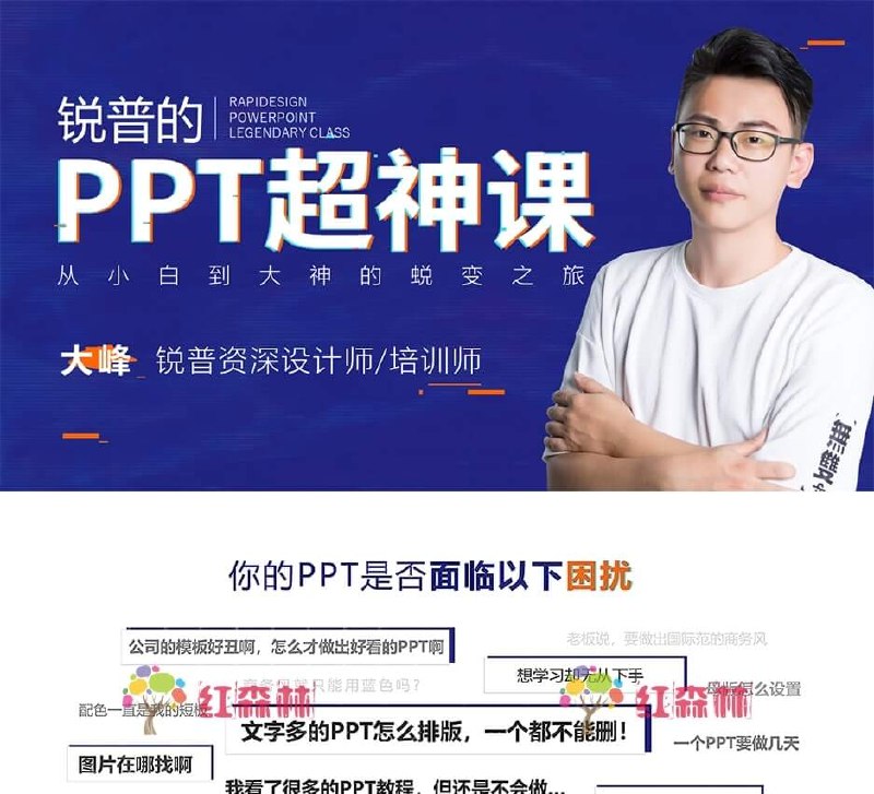 《锐普PPT教程合集 》精选PPT设计技巧与实战案例，提升演示效果与视觉冲击力，助力高效办公与创意表达