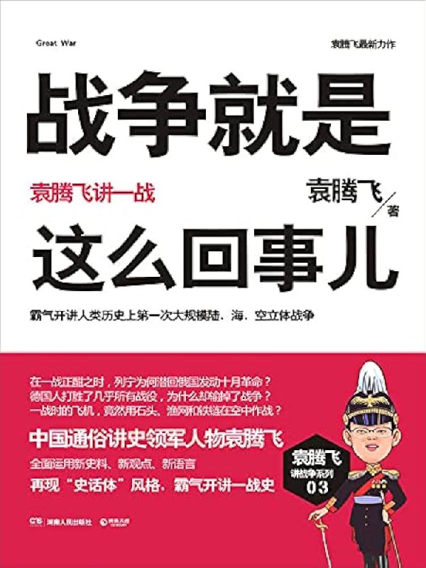 《战争就是这么回事儿袁腾飞讲战争系列》袁腾飞以幽默犀利的语言，揭秘战争背后的历史真相，让你轻松读懂硝烟中的智慧与人性
