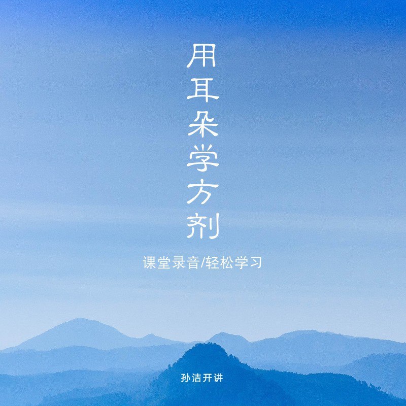 《从头学中医_用耳朵学方剂 》用耳朵轻松学方剂，创新听觉记忆法，让中医学习不再枯燥，随时随地高效掌握方剂知识