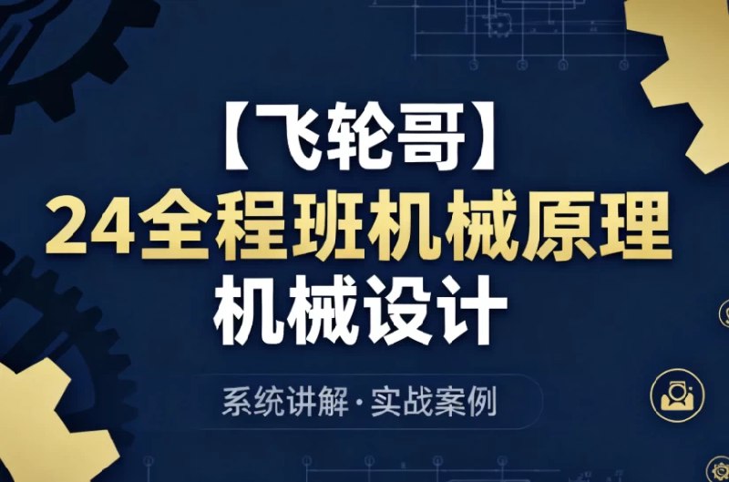 《24全程班机械原理 机械设计》全程精讲机械原理与设计，重点难点逐一突破，配套真题解析与实战技巧，助力高效备考拿高分