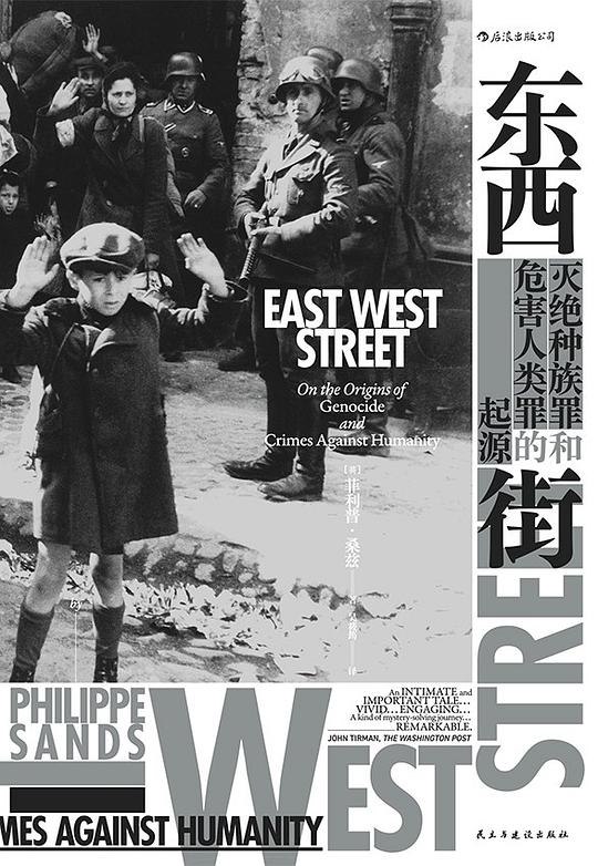 《东西街》一部深刻探讨历史与记忆的非虚构力作，通过个体命运折射中东欧百年变迁，笔触冷静而震撼