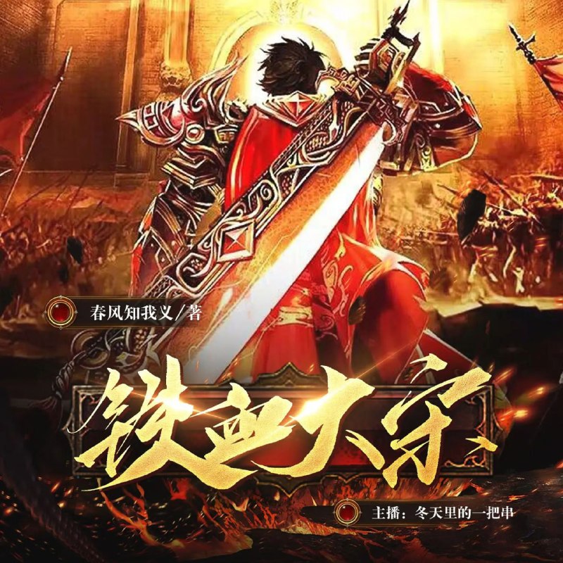 《铁血大宋主播：冬天里的一把串 1622集完》主播用铁血精神演绎大宋传奇，冬天里的一把串温暖你的心，1622集完更精彩不容错过！️ #历史传奇 #铁血大宋 #冬天里的一把串 #1622集完 #主播推荐 2025-07-27 00:17:07🔗 