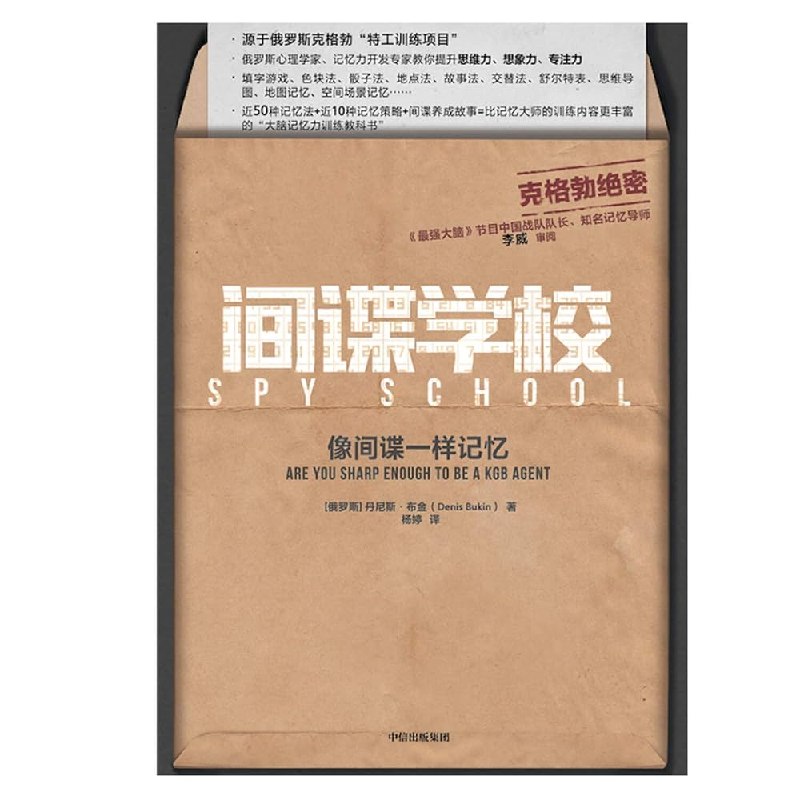 《间谍学校：像间谍一样记忆  》掌握间谍级记忆技巧，提升你的观察力和信息处理能力，让大脑变成高效情报库