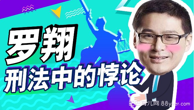 名称：《B站 - 罗翔：刑法悖论十讲》亮点：罗翔老师用生动案例解析刑法中的矛盾与争议，带你思考法律与道德的边界