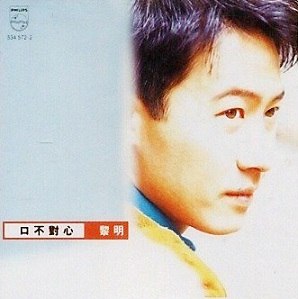 《黎明-1997年专辑-口不对心》黎明深情演绎情感纠葛，细腻嗓音触动心弦，1997年经典之作唤醒回忆️ #黎明 #口不对心 #1997年专辑 2025-07-05 00:58:22🔗 