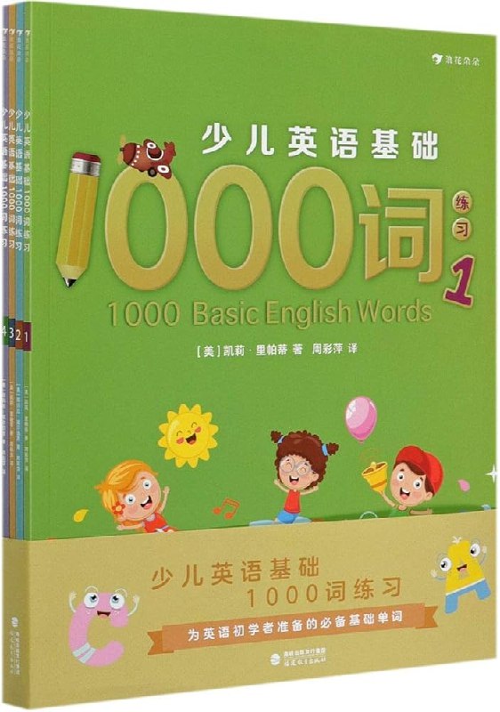 《少儿英语1000词精讲1000 Basic English Words》精选1000个实用英语单词，搭配趣味讲解，帮助孩子轻松掌握基础词汇，提升语言能力