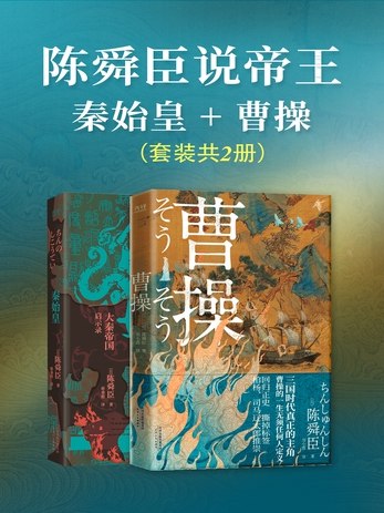 《陈舜臣说帝王：秦始皇+曹操》陈舜臣以独特视角剖析秦始皇与曹操，揭秘帝王心术与权谋智慧，历史与人性交织的精彩解读