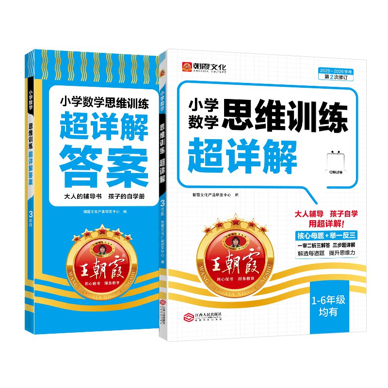 《2025小学数学2025秋新版王朝霞数学思维训练超详解小学》2025秋新版王朝霞数学思维训练，超详解小学内容，全面提升数学思维能力，助力孩子轻松掌握核心知识点
