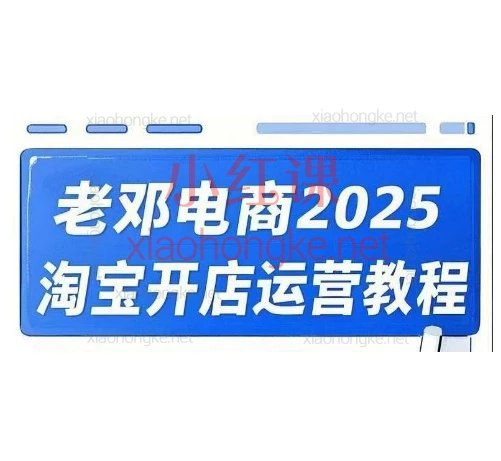 《2025淘宝运营实战课直通车+达摩盘+引力魔方全链路教学》2025淘宝运营实战课，直通车、达摩盘、引力魔方全链路教学，助你掌握最新电商运营技巧，提升店铺流量与转化率
