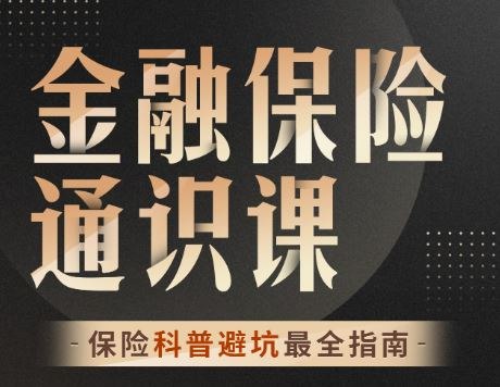 《柳行长-金融保险通识课》深入浅出解析金融保险核心知识，案例生动贴近实际，助您快速构建专业框架，提升财商素养
