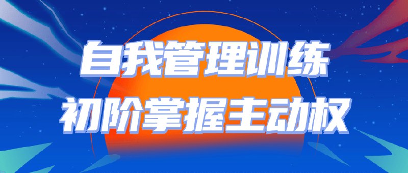 《自我管理训练初阶掌握主动权》学会高效时间管理，提升个人效率，轻松应对工作与生活挑战，掌握人生主动权