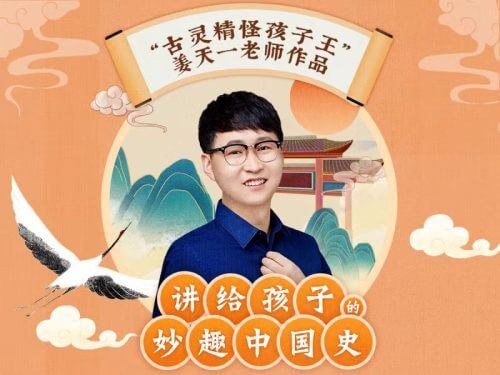 《讲给孩子的妙趣中国史》用故事串起五千年历史，让孩子在笑声中轻松学知识，培养大格局思维