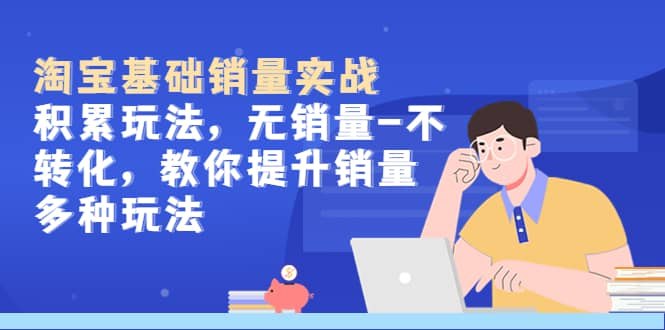 《淘宝基础销量实战-积累玩法，无销量-不转化》揭秘淘宝销量快速提升秘籍，从零开始打造爆款，实战技巧助你轻松突破无销量困境️ #淘宝运营 #基础销量实战 #电商干货 #淘宝平台 2025-06-25 19:58:50🔗 