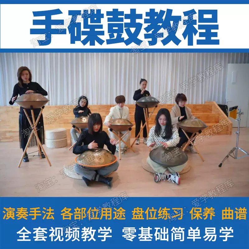 《初学入门零基础手碟鼓打击乐器》手碟零基础快速上手，轻松掌握基础节奏与演奏技巧，开启你的音乐之旅