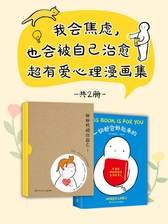 《别丧啦，有份鼓励请查收：成人治愈漫画故事》暖心治愈的成人漫画，用轻松幽默的方式传递正能量，让你在疲惫生活中重拾勇气和希望