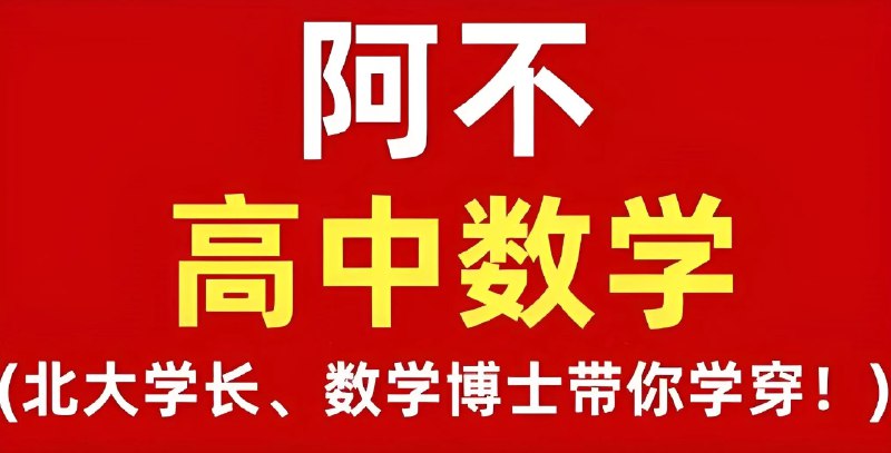 《阿不老师高中数学全套课程 (视频+讲义) 》阿不老师带你轻松攻克高中数学难点，视频讲义双管齐下，学习更高效️ #高中数学 #阿不老师全套课程 #视频讲义结合 2025-08-12 02:25:33🔗 