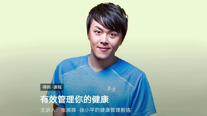 《有效管理你的健康》科学管理身心健康，提升生活质量