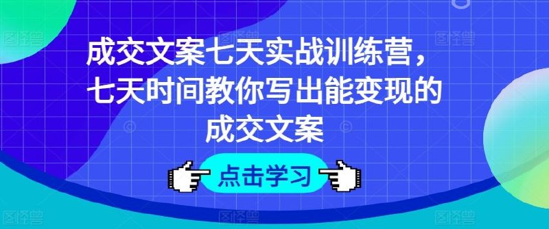《七天教你写出能变现的成交文案》七天掌握变现文案技巧，从新手到高手，让你的文字直接带来收益️ #文案变现 #七天教程 #写作技巧 #自媒体运营 2025-07-08 04:07:56🔗 