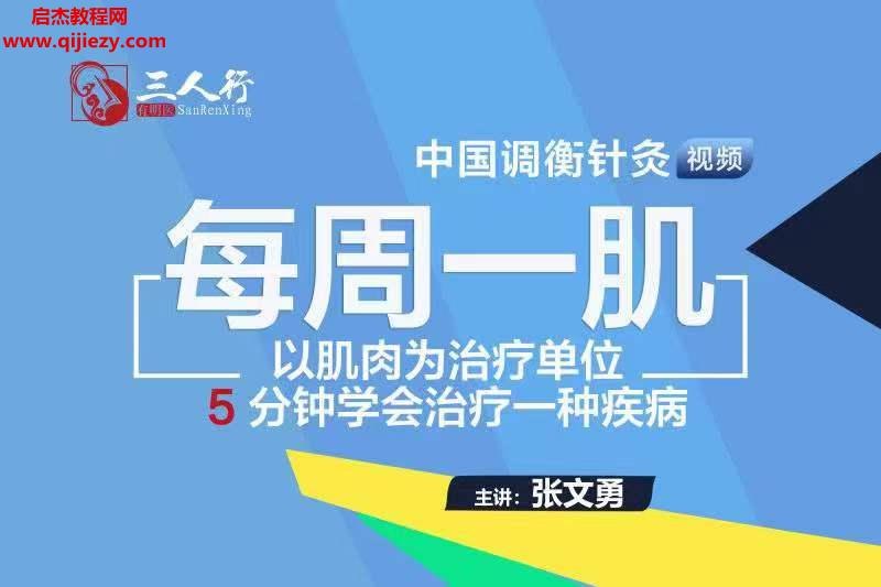 《张文勇中国调衡针灸——每周一肌》每周精讲一块肌肉，结合中医针灸与解剖学，用调衡理论解决疼痛与功能障碍，实用性强易上手
