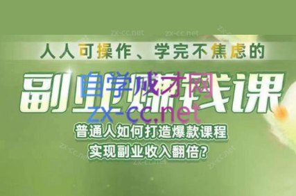 《人人可操作、学完不焦虑的副业赚钱课，普通人如何打造爆款课程，实现副业收入翻倍》手把手教你从0到1制作爆款课程，实用技巧助你快速变现，轻松开启副业增收之路