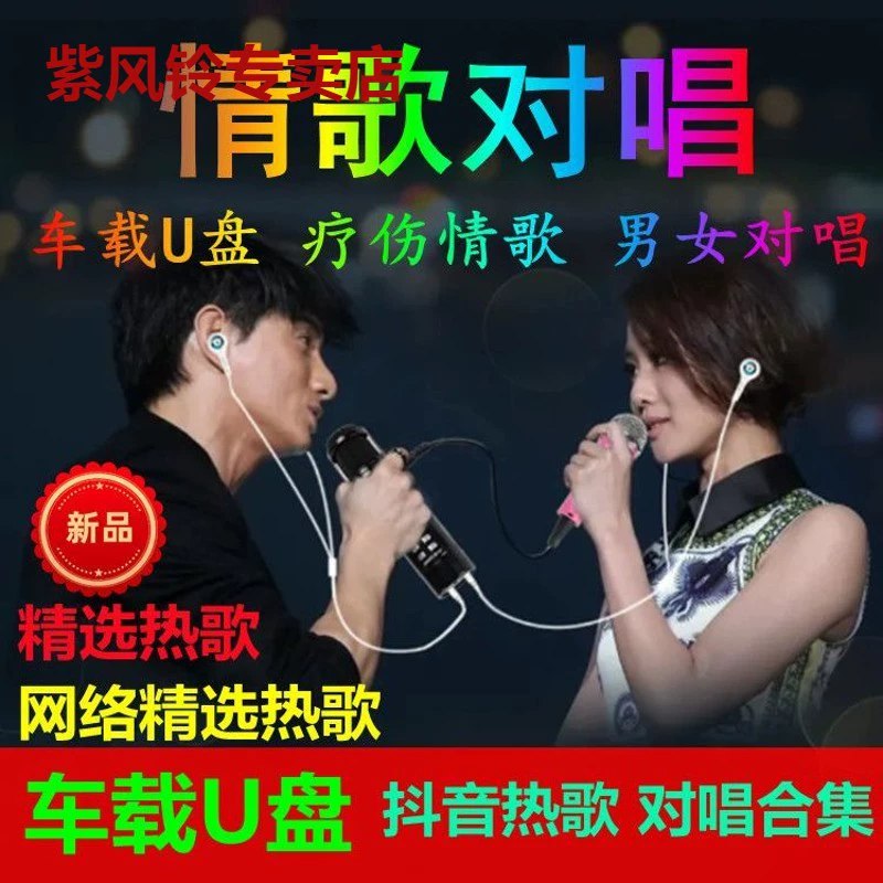《男女对唱车载音乐合集》精选热门男女对唱歌曲，打造浪漫旅途氛围，让每次出行都充满甜蜜与默契