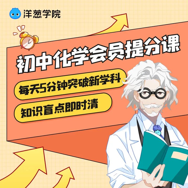 《洋葱学院初中化学-人教版》生动有趣的动画讲解，轻松掌握初中化学知识点，激发学习兴趣️ #初中化学 #洋葱学院 #人教版 #在线学习 2025-07-21 00:52:19🔗 