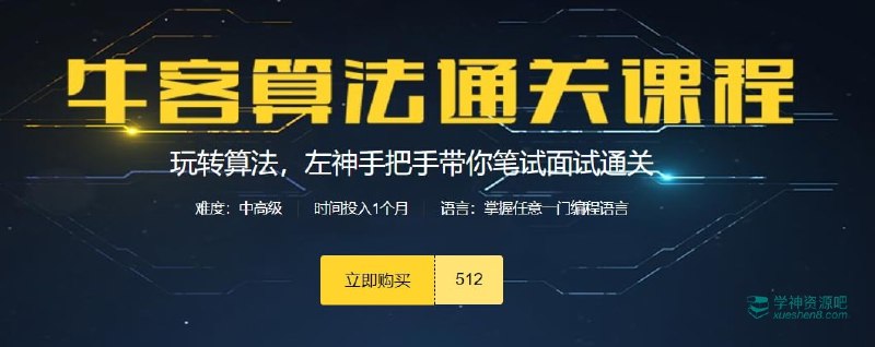 《牛客网算法进阶班第4期课程》ACM金牌选手授课，系统讲解竞赛知识点与刷题技巧，助力快速提升算法能力