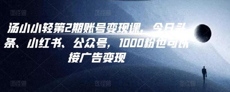 《汤小小账号变现课第2期》揭秘高效变现秘诀，手把手教你打造吸金账号，学员收益翻倍案例真实可查️ #账号变现 #汤小小账号变现课 #自媒体创业 2025-06-25 19:56:52🔗 