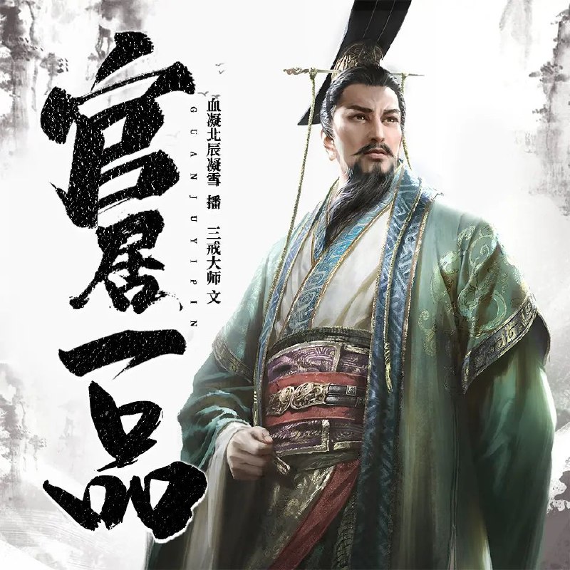 《官居一品著：三戒大师播：血凝1381集完》权谋智斗惊心动魄，官场沉浮步步为营
